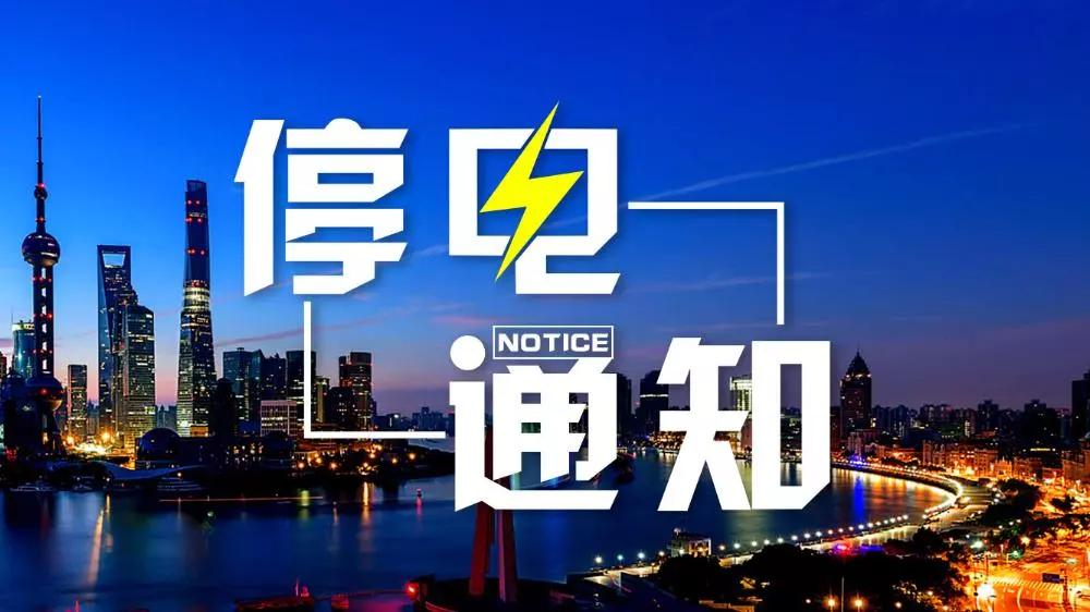 沈陽市最新停電通知及影響分析概述