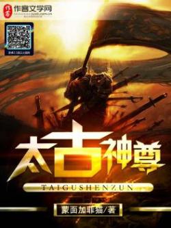 太古神尊最新章節(jié)列表，故事走向引人入勝，最新更新一覽無(wú)余